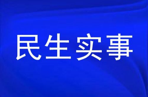 邵阳北塔：最多跑一次！全面落实“新生儿出生一件事一次办”