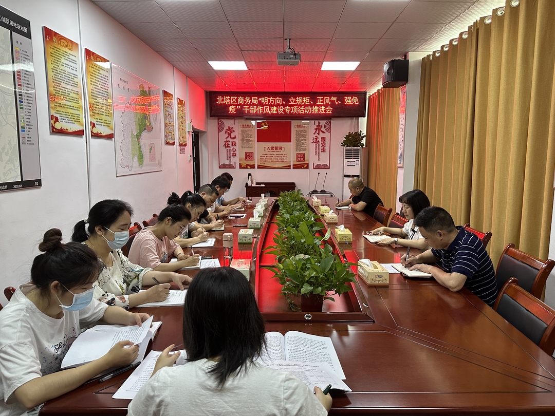 北塔区商务局召开”明方向、立规矩、正风气、强免疫“干部作风建设专项活动推进会