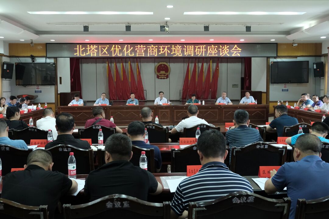 北塔区召开优化营商环境调研座谈会