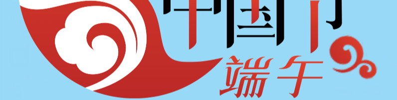 网络中国节·端午