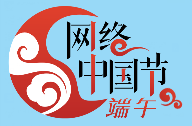 网络中国节·端午