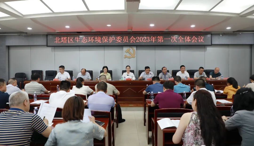 北塔区召开生态环境保护委员会2023年第一次全体会议