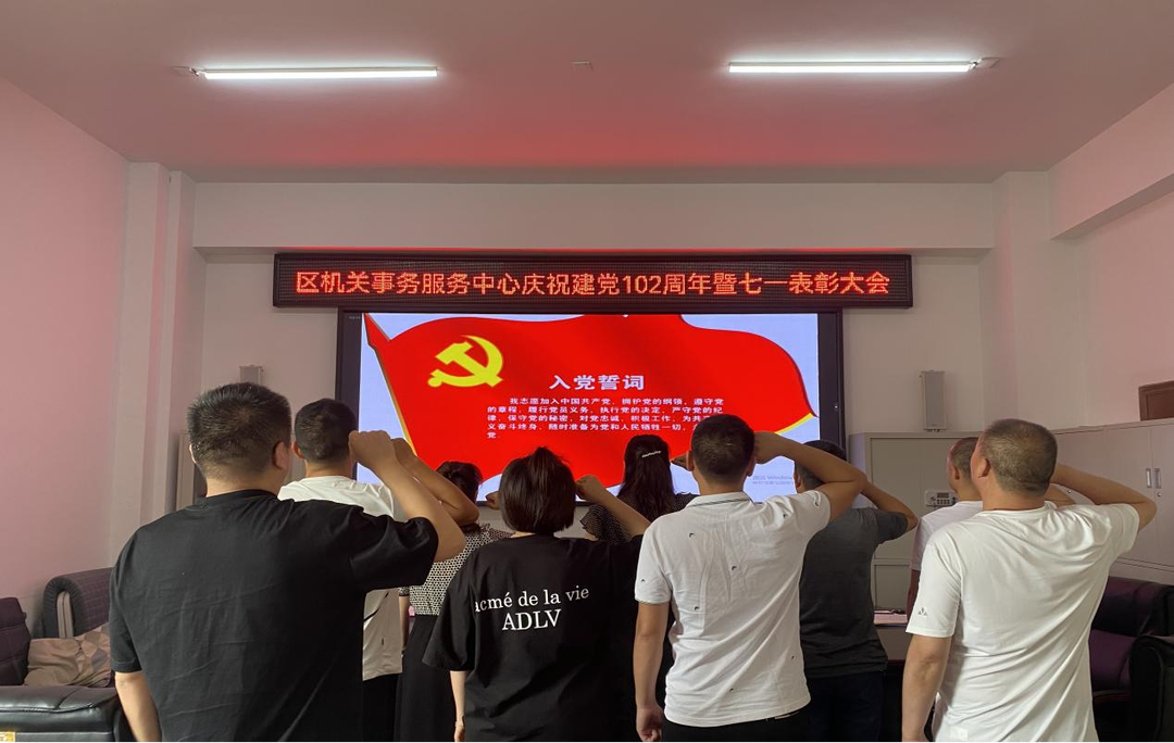 区机关事务服务中心召开庆祝建党102周年暨七一表彰大会