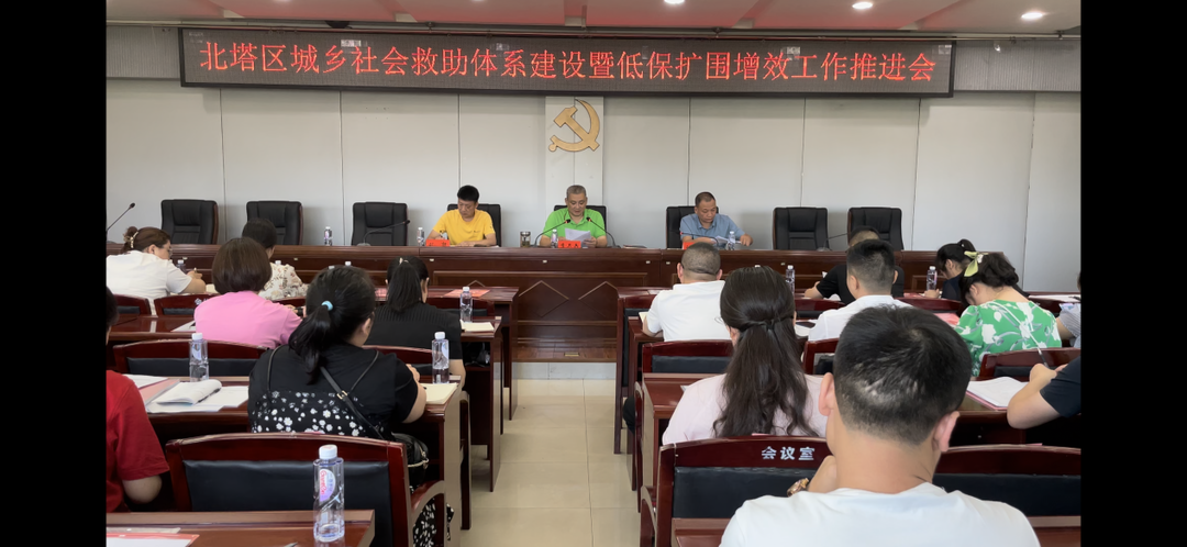 北塔区召开城乡社会救助体系建设暨低保扩围增效工作推进会