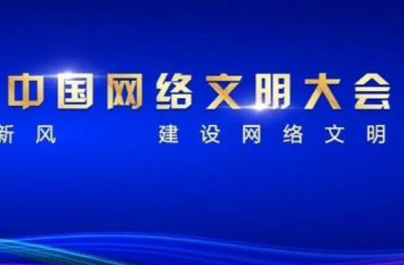 2023年中国网络文明大会专题专栏