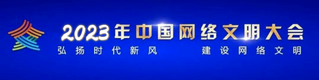 2023年中国网络文明大会专题专栏