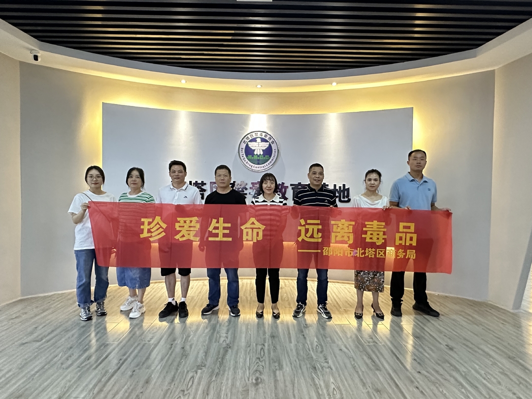 北塔区商务局开展“参观禁毒教育基地、筑牢禁毒思想防线”活动