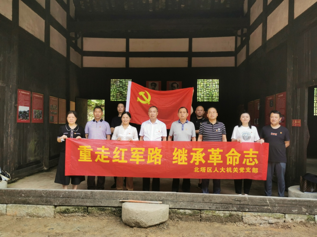 “重走红军路，继承革命志”北塔区人大常委会赴隆回县开展主题党日活动