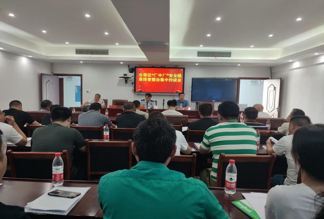 北塔区召开“厂中厂”安全隐患排查整治集中约谈会