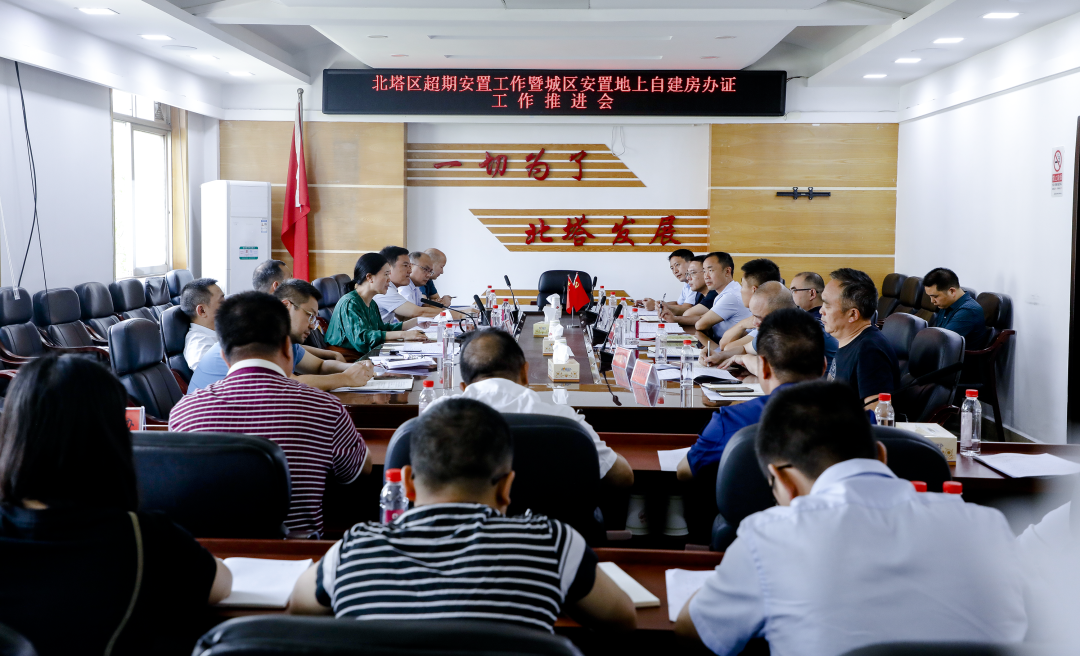 北塔区召开超期安置工作暨城区安置地上自建房办证工作推进会