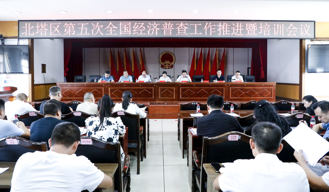 【经普动态】北塔区召开第五次全国经济普查工作推进暨培训会议