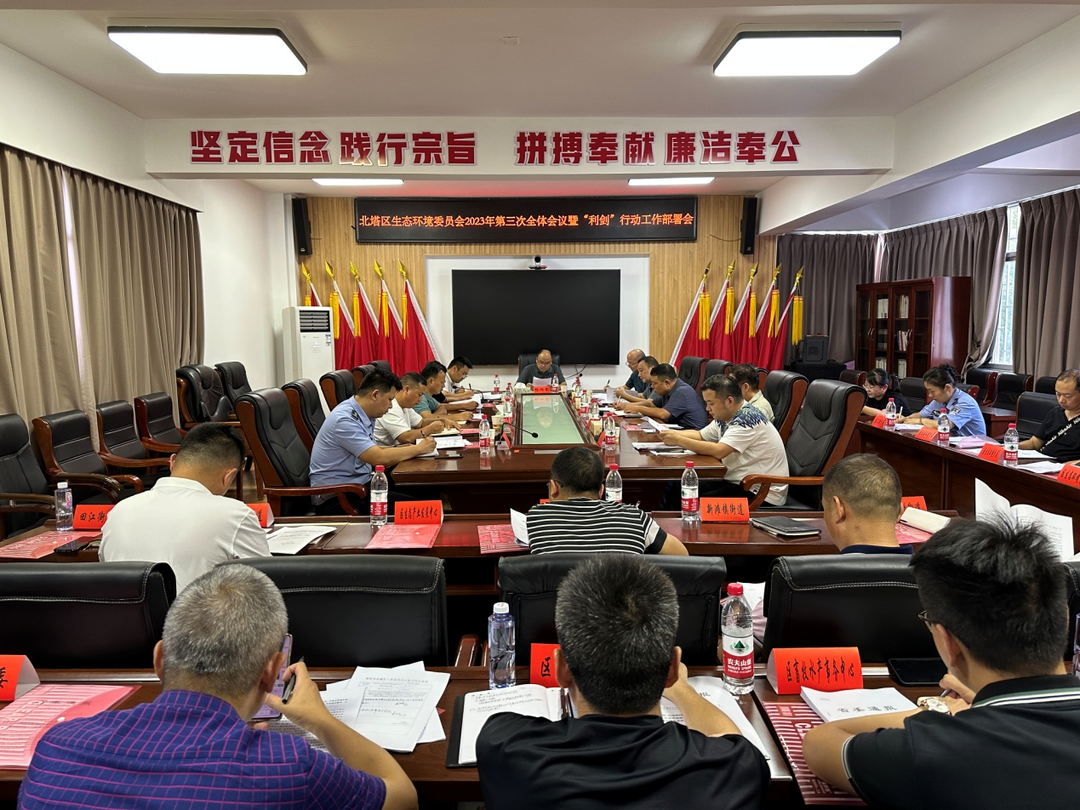 北塔区召开生态环境保护委员会2023年第三次全体会议暨“利剑”行动工作部署会