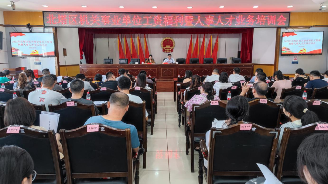 北塔区召开机关事业单位工资福利暨人事人才业务培训会