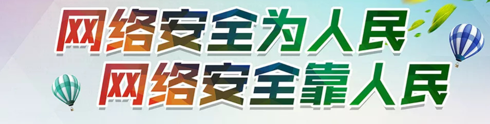 网络安全为人民 网络安全靠人民