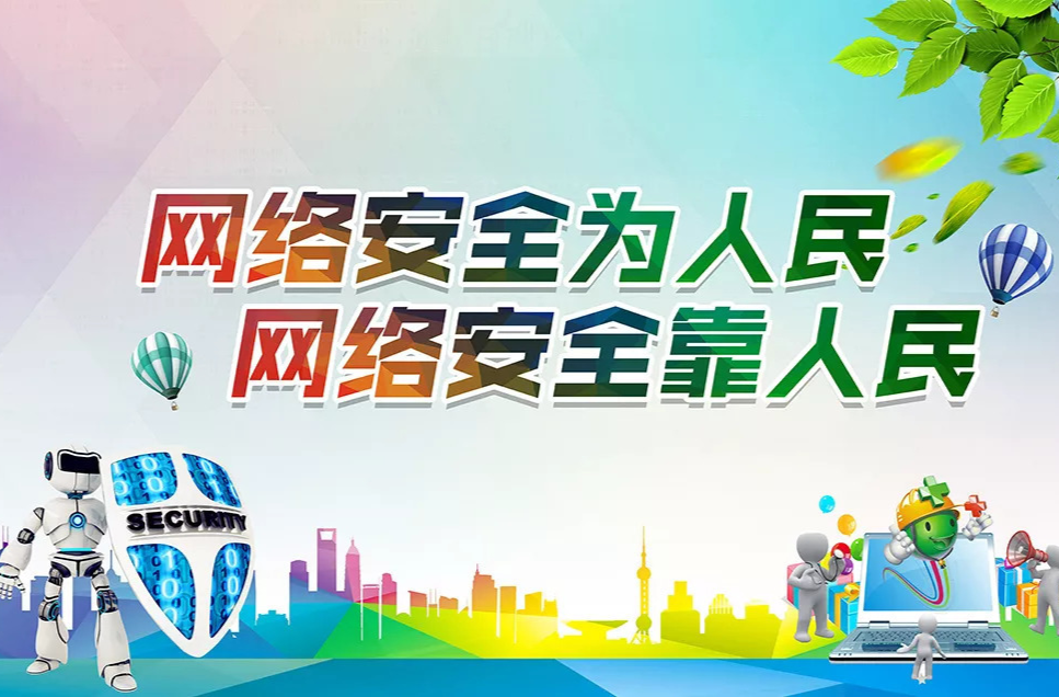 网络安全为人民 网络安全靠人民