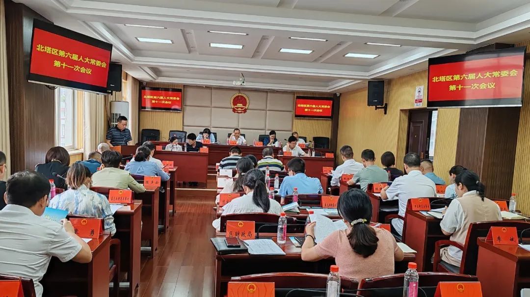 北塔区第六届人民代表大会常务委员会举行第十一次会议