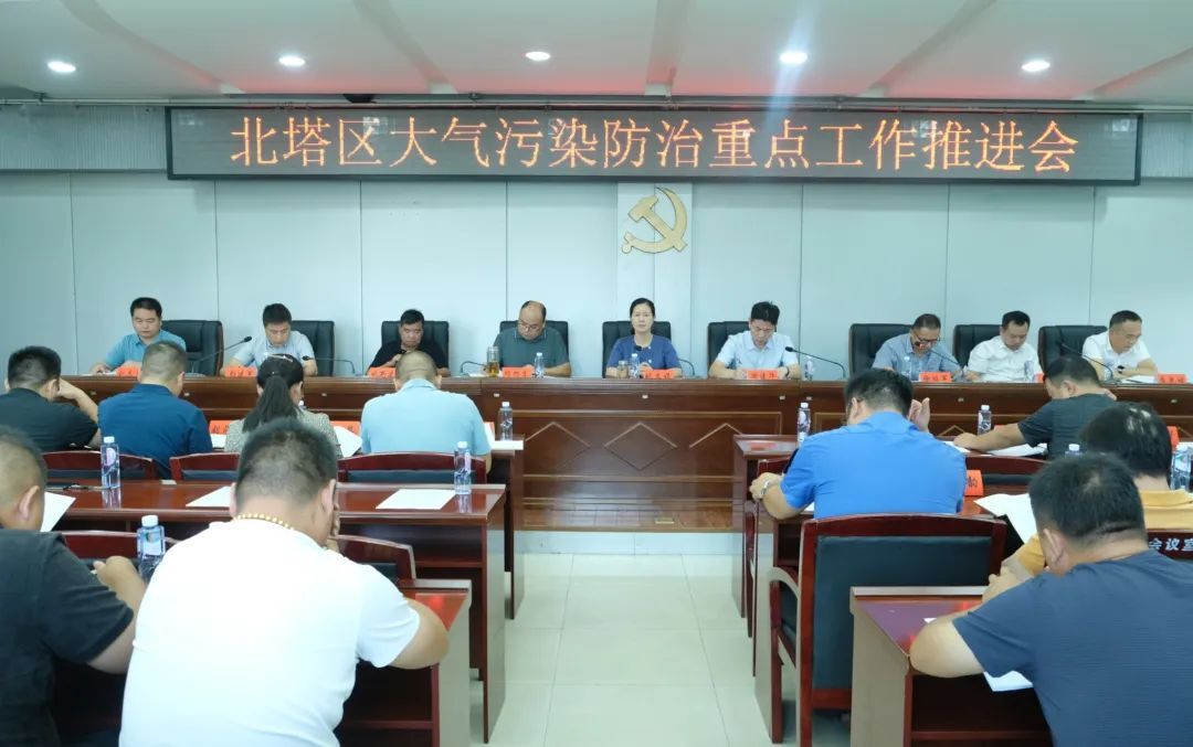 北塔区召开大气污染防治重点工作推进会