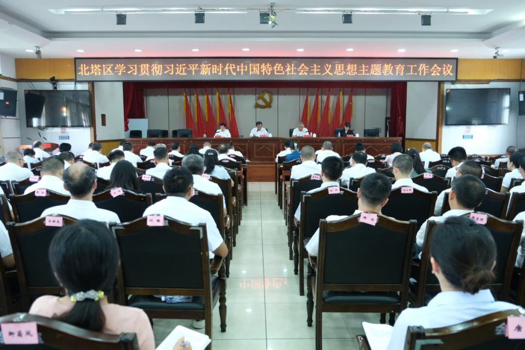 北塔区学习贯彻习近平新时代中国特色社会主义思想主题教育工作会议召开