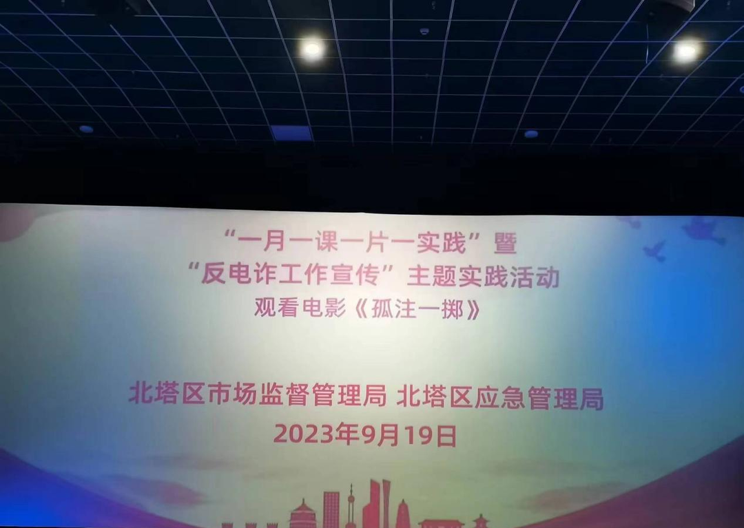 北塔应急管理局：观影《孤注一掷》,共赴“反诈之约”!