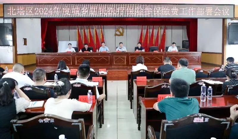 北塔区召开2024年度城乡居民医疗保险参保缴费工作部署暨城乡居民社保费征缴工作推进会议