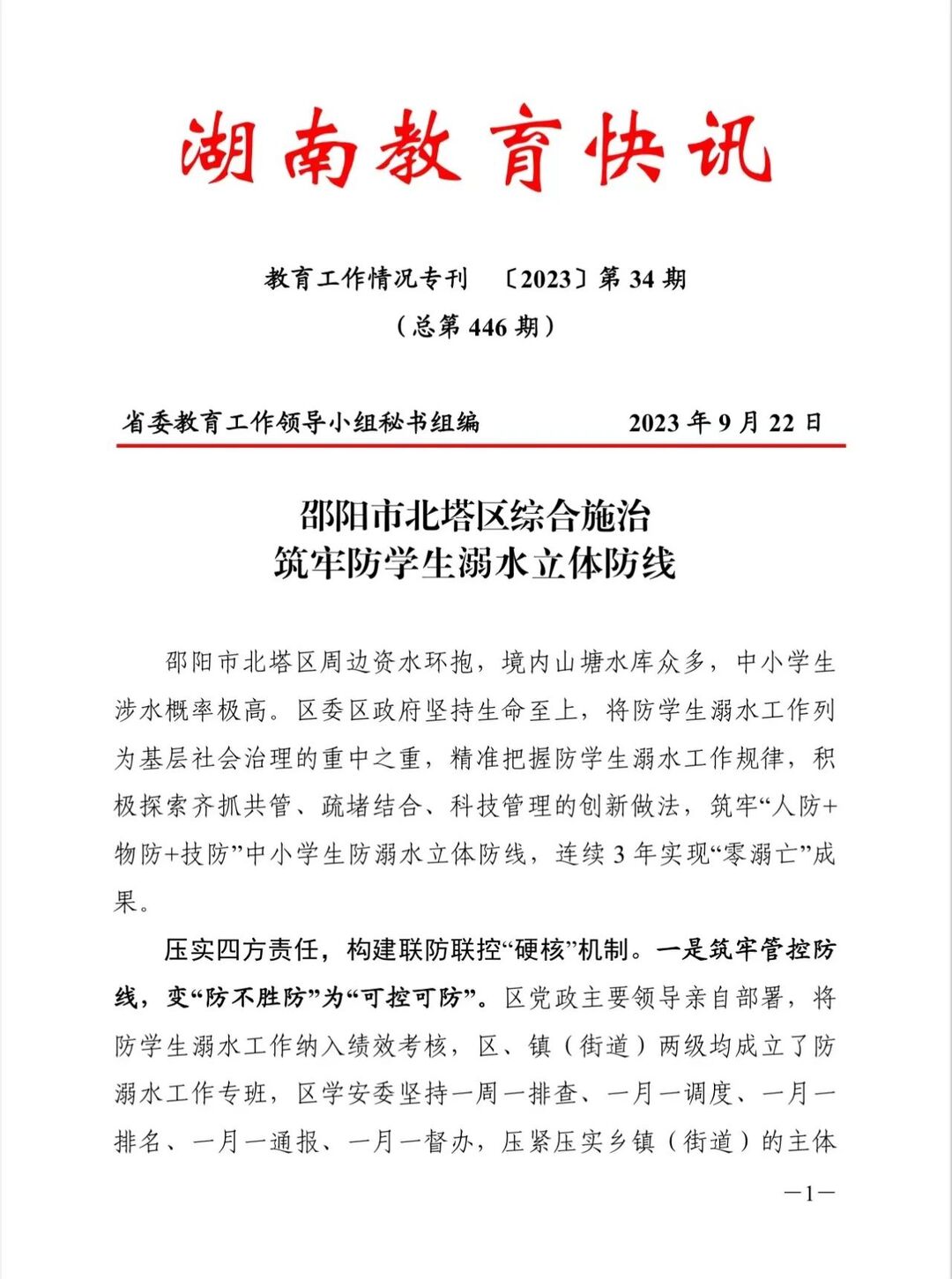 北塔区综合施治筑牢防学生溺水立体防线