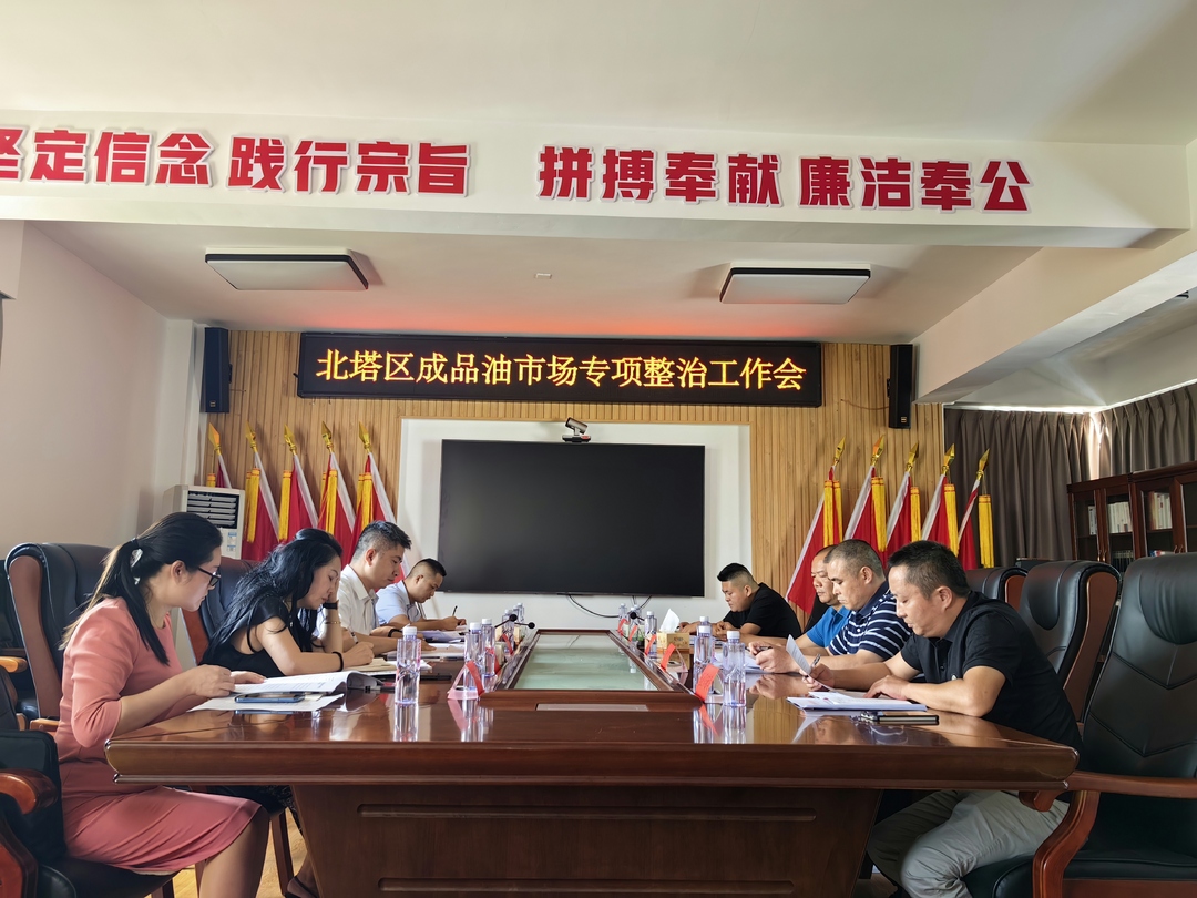 北塔区召开成品油市场专项整治工作会