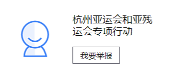 湖南省“杭州亚运会和亚残运会专项行动”举报专区