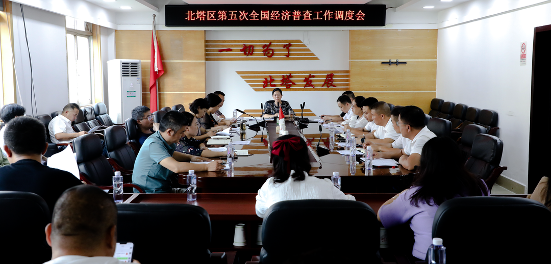 北塔区召开第五次全国经济普查工作调度会