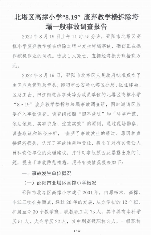 北塔区高撑小学“8.19”废弃教学楼拆除垮塌一般事故调查报告