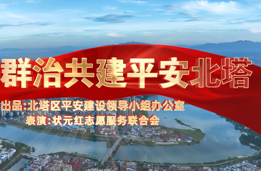群防群治共建平安北塔