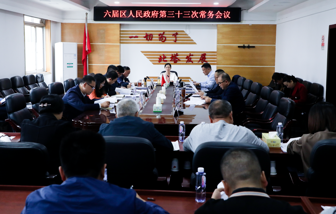 六届区人民政府第三十三次常务会议召开