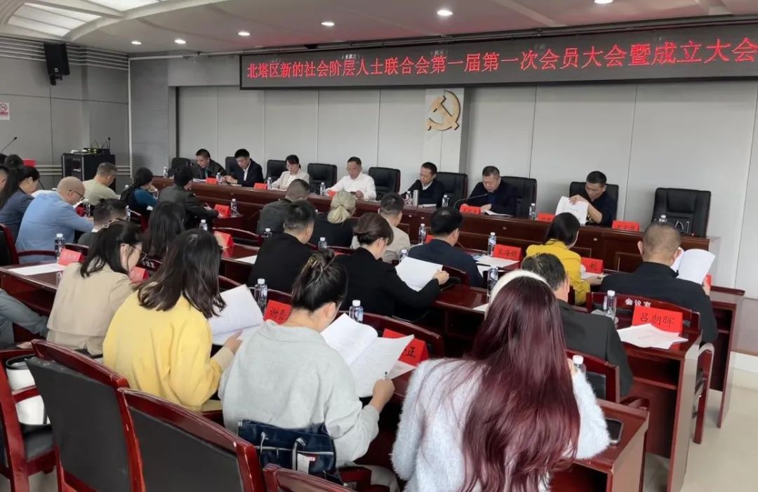 北塔区新的社会阶层人士联合会正式成立
