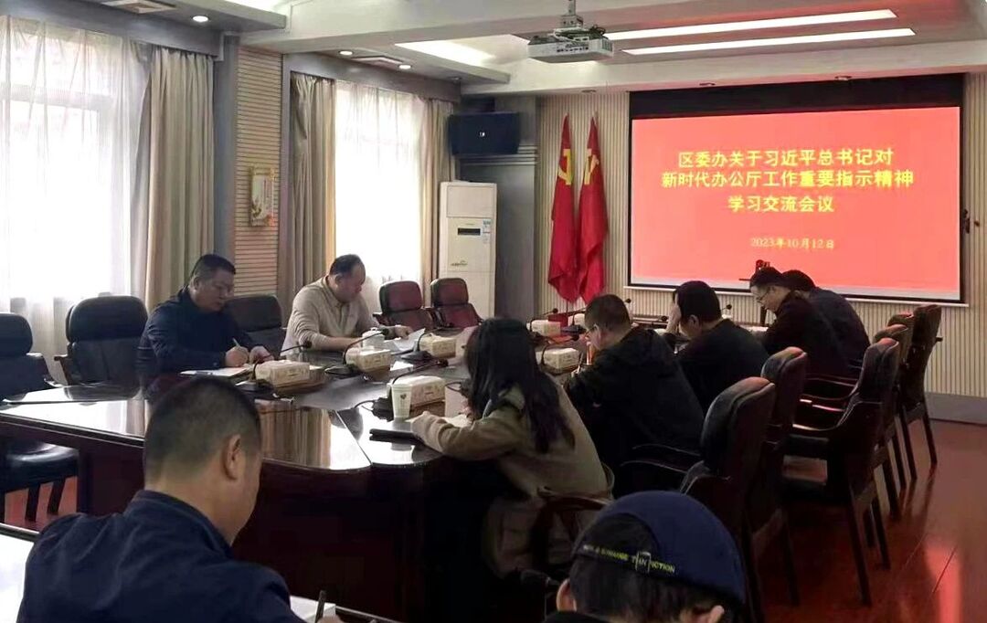 区委办组织召开习近平总书记对新时代办公厅工作重要指示批示精神学习交流研讨会议