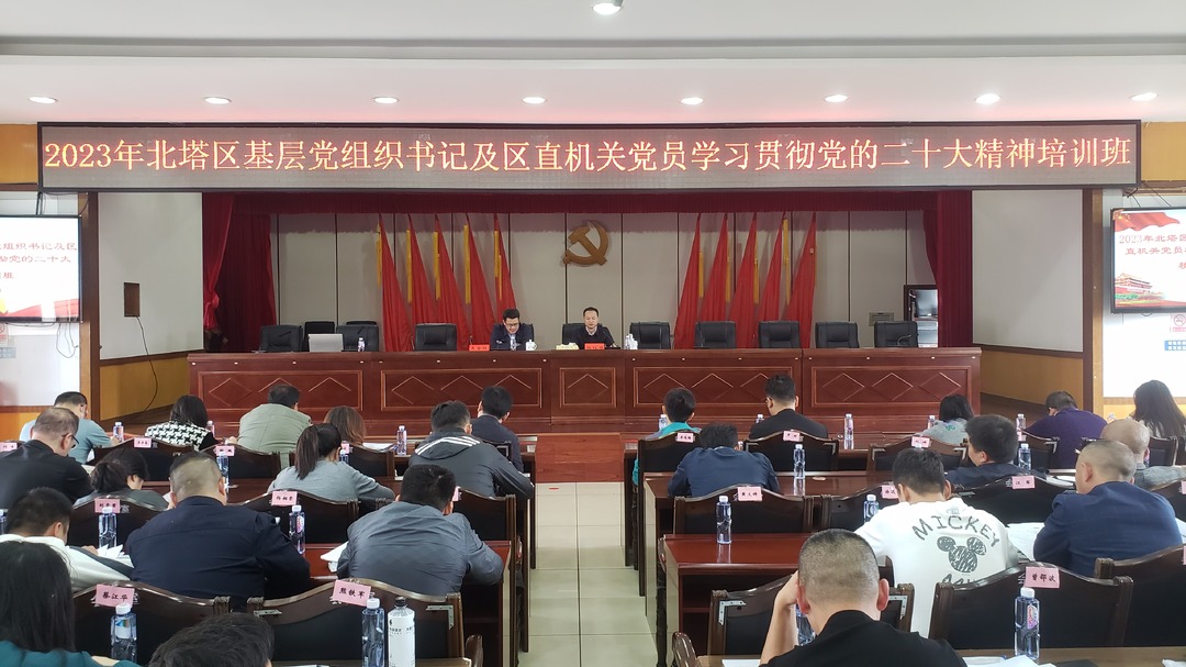 北塔区党员学习贯彻党的二十大精神轮训实现全覆盖