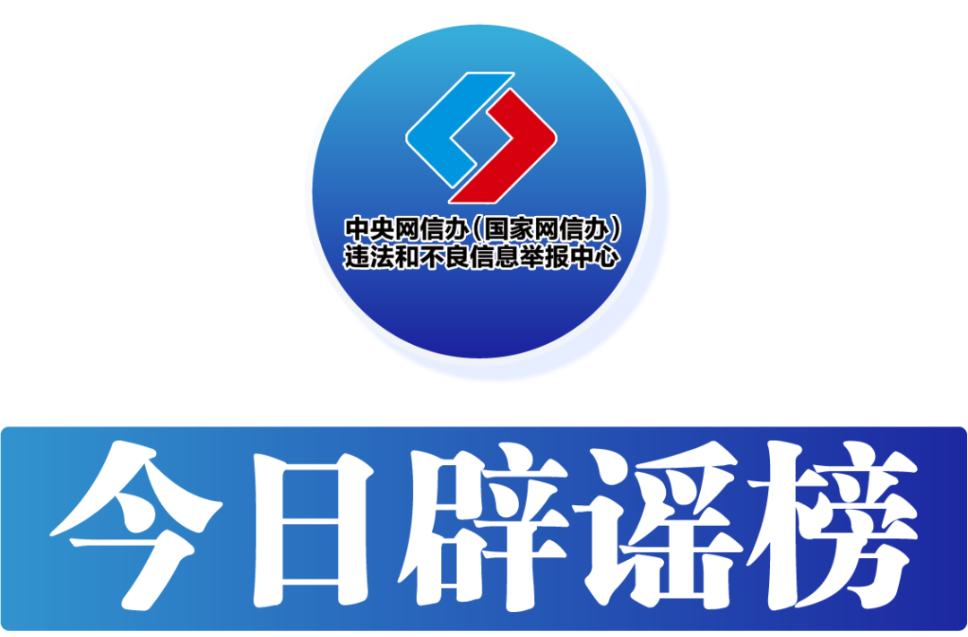 今日辟谣（2023年10月17日）