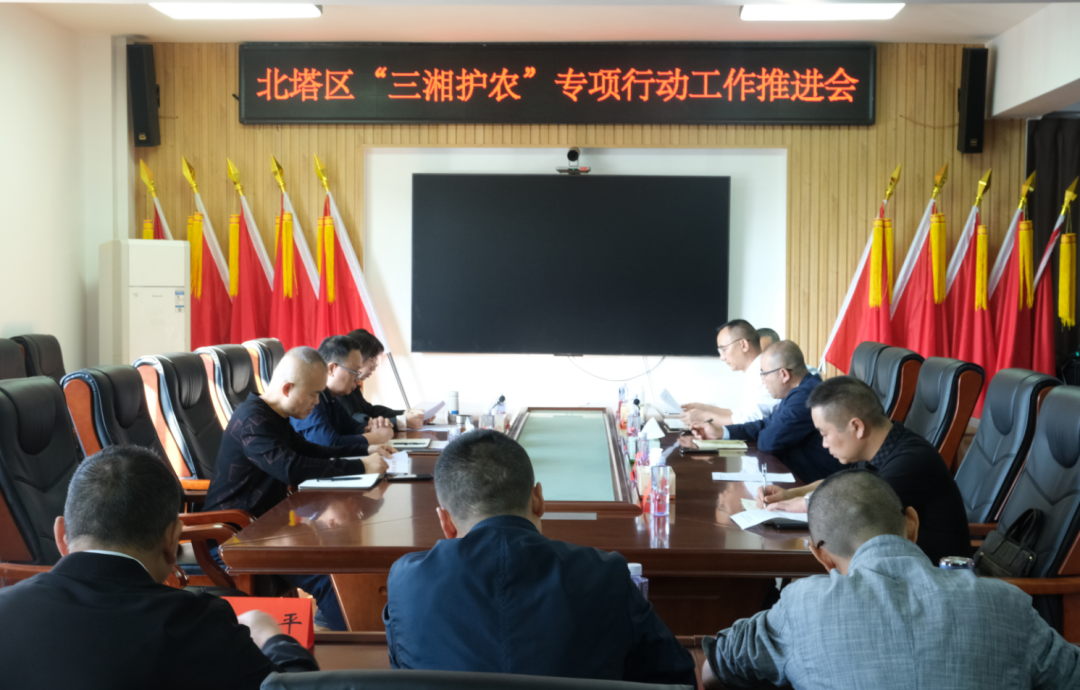 北塔区召开“三湘护农”专项行动工作推进会