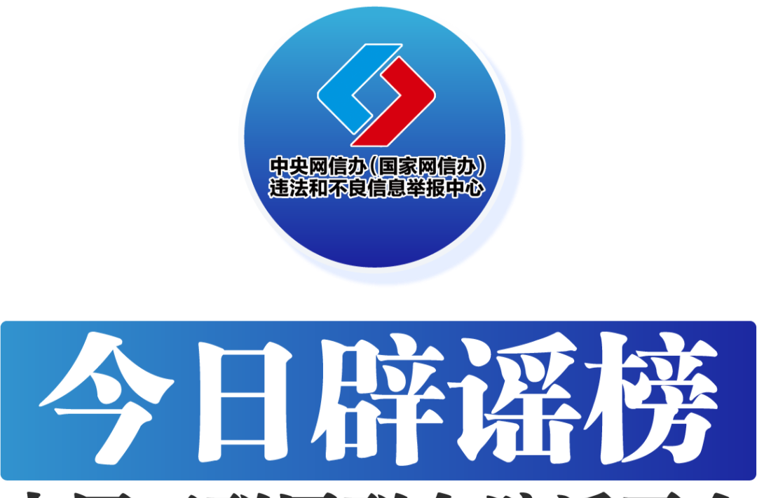 今日辟谣（2023年10月23日）