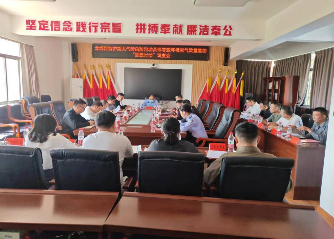 北塔区召开特护期大气污染防治动员部署暨环境空气质量整治“雷霆行动”调度会
