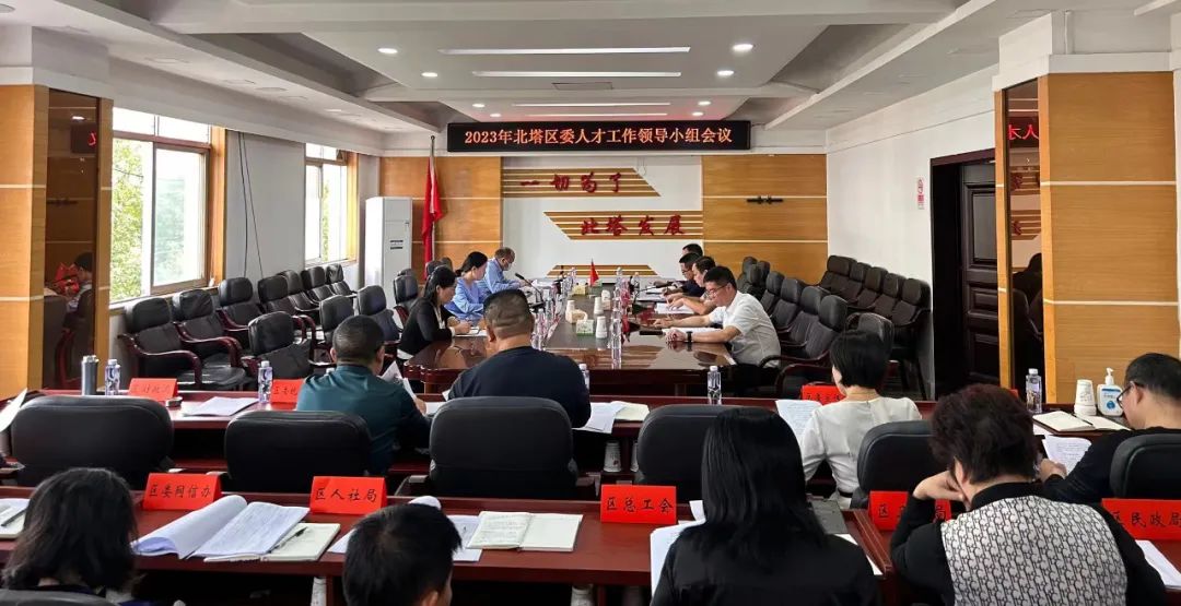 2023年北塔区委人才工作领导小组会议召开