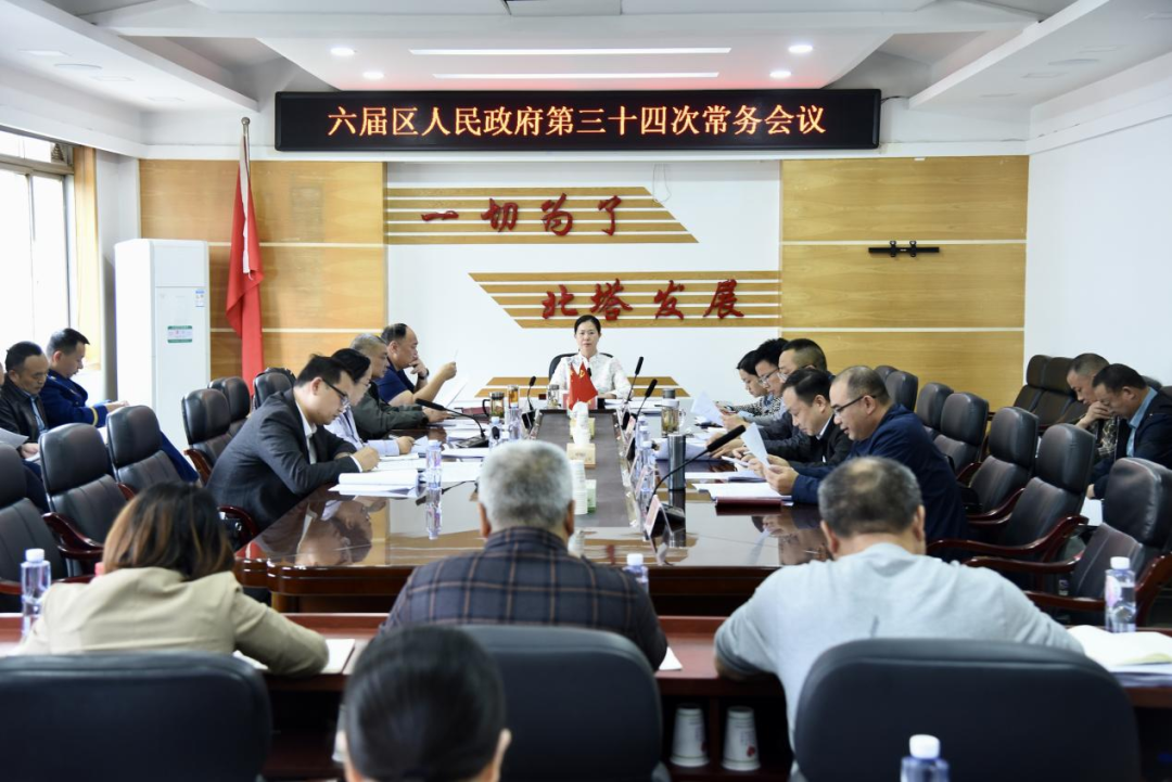 六届区人民政府第三十四次常务会议召开