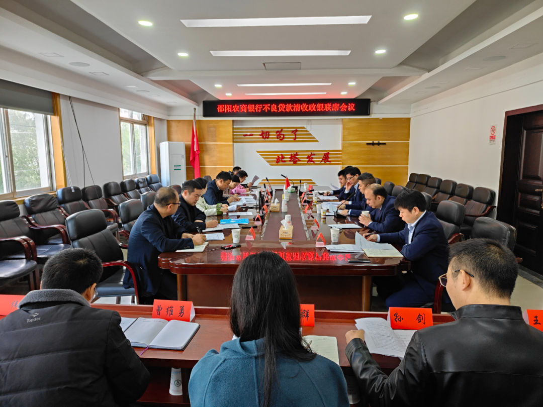 北塔区召开不良贷款清收政银联席会议