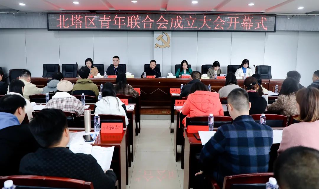北塔区青年联合会正式成立