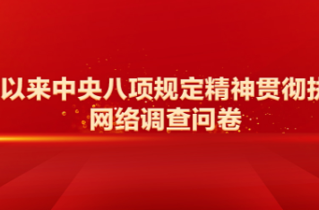 党的二十大以来中央八项规定精神贯彻执行情况调查网络调查问卷