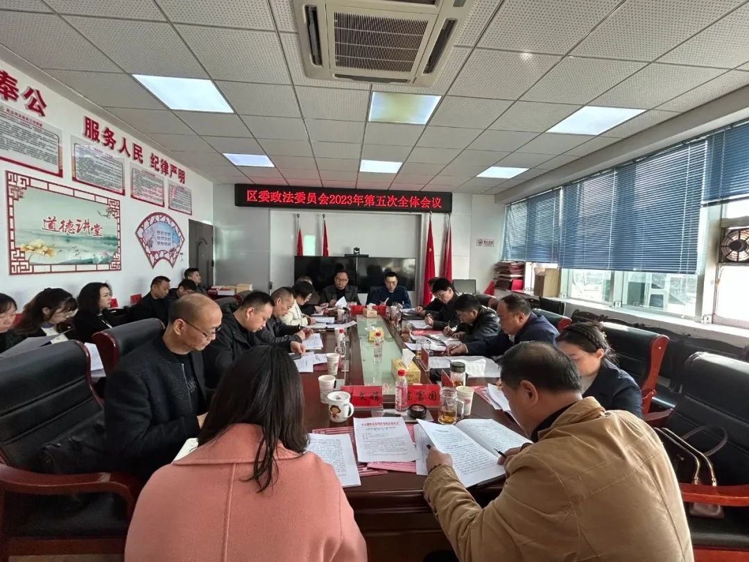 北塔区委政法委员会召开2023年第五次全体会议