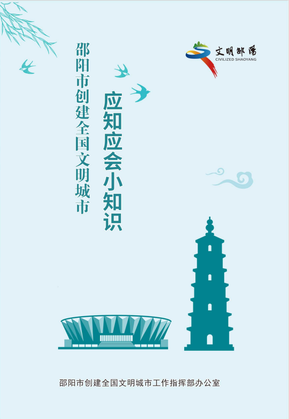 @邵阳人，创建全国文明城市应知应会小知识你了解了吗？