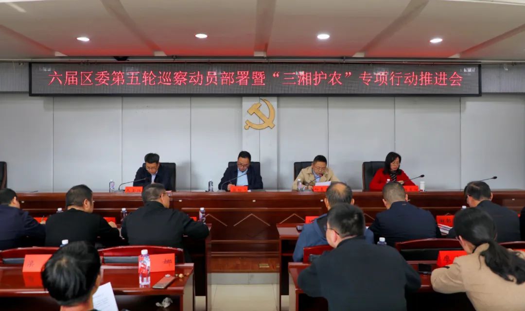 六届区委第五轮巡察动员部署暨“三湘护农”专项行动推进会召开