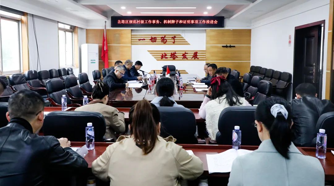 北塔区召开规范村级组织工作事务、机制牌子和证明事项工作推进会议