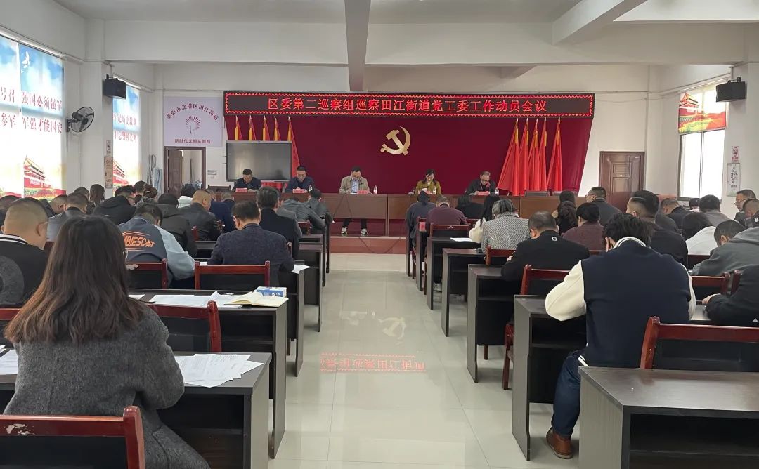 区委第二巡察组巡察田江街道党工委工作动员会召开