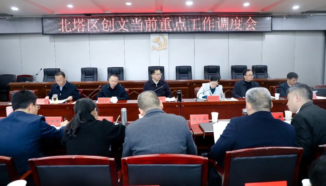 北塔区召开创文当前重点工作调度会