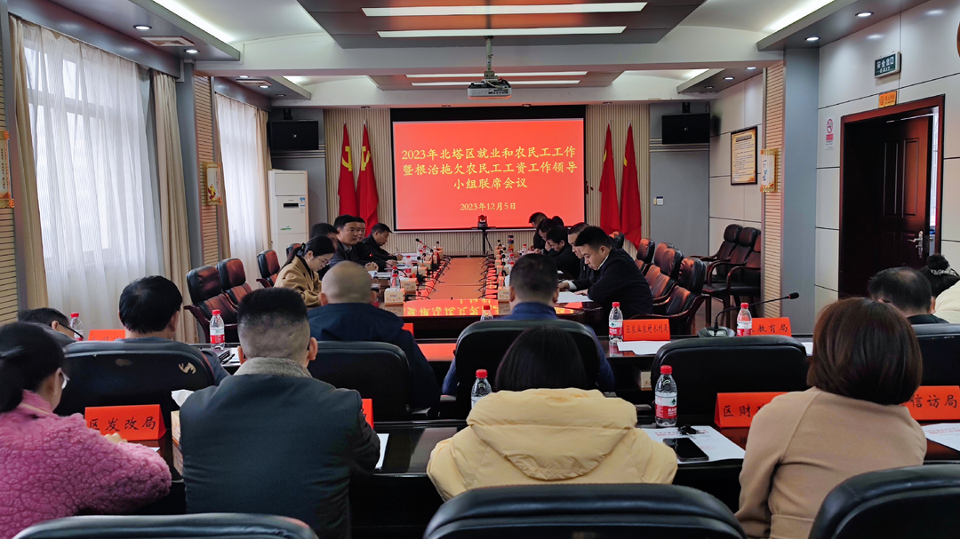 北塔区就业和农民工工作暨根治拖欠农民工工资工作领导小组联席会议召开
